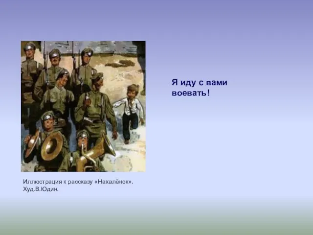 Я иду с вами воевать! Иллюстрация к рассказу «Нахалёнок». Худ.В.Юдин.