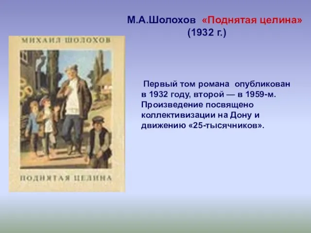 М.А.Шолохов «Поднятая целина» (1932 г.) Первый том романа опубликован в 1932 году,