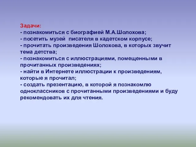 Задачи: - познакомиться с биографией М.А.Шолохова; - посетить музей писателя в кадетском