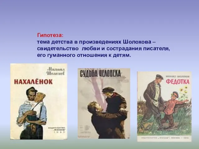 Гипотеза: тема детства в произведениях Шолохова – свидетельство любви и сострадания писателя,