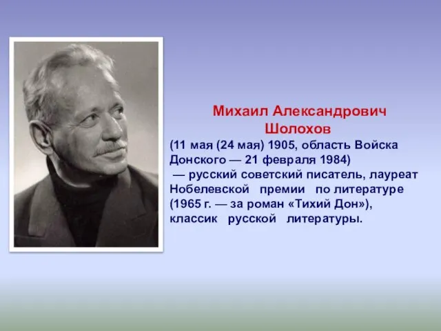 Михаил Александрович Шолохов (11 мая (24 мая) 1905, область Войска Донского —