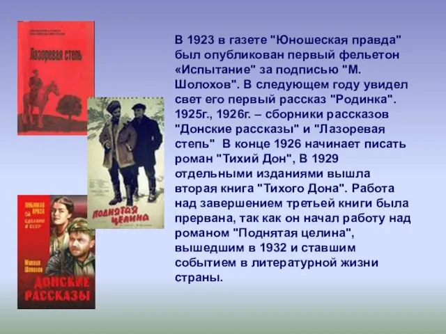 В 1923 в газете "Юношеская правда" был опубликован первый фельетон «Испытание" за