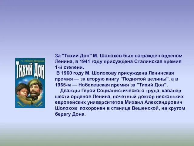 За "Тихий Дон" М. Шолохов был награжден орденом Ленина, в 1941 году