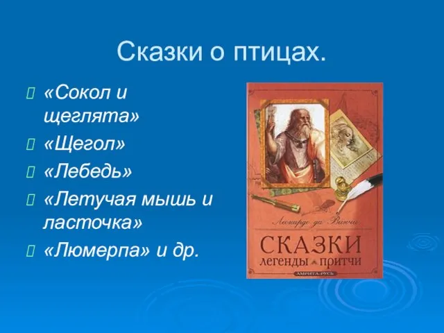 Сказки о птицах. «Сокол и щеглята» «Щегол» «Лебедь» «Летучая мышь и ласточка» «Люмерпа» и др.