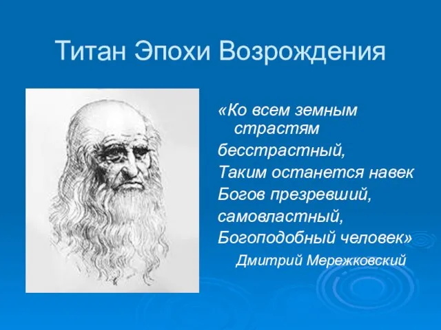 Титан Эпохи Возрождения «Ко всем земным страстям бесстрастный, Таким останется навек Богов