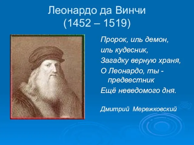 Леонардо да Винчи (1452 – 1519) Пророк, иль демон, иль кудесник, Загадку