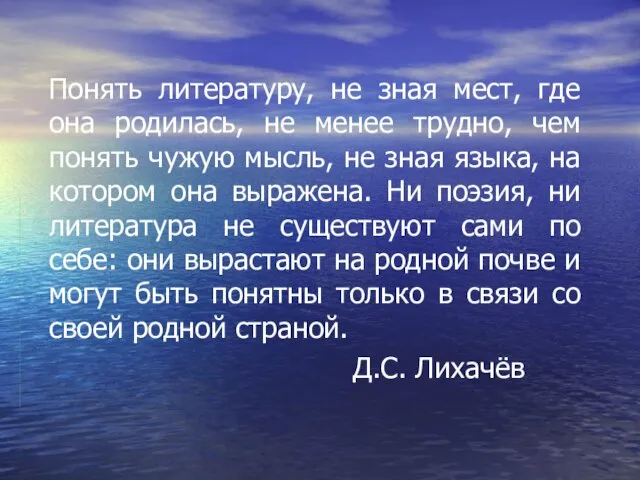 Понять литературу, не зная мест, где она родилась, не менее трудно, чем