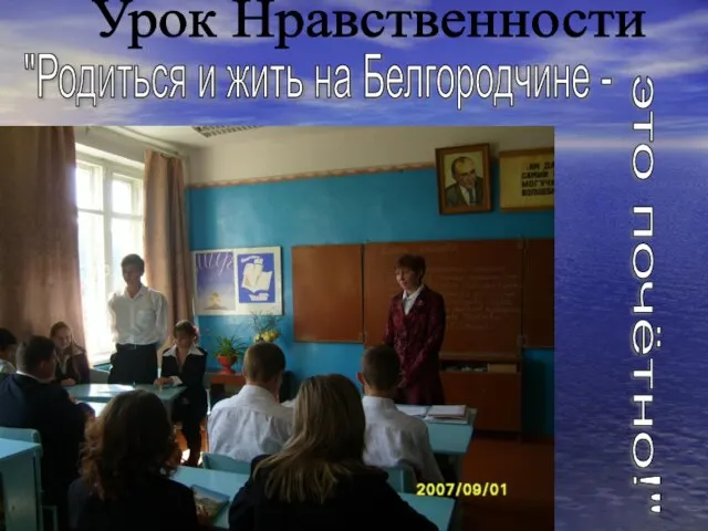 Урок Нравственности "Родиться и жить на Белгородчине - это почётно!"