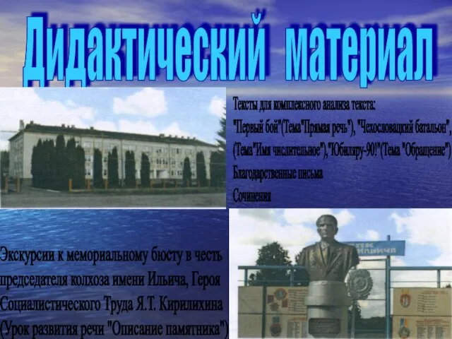 Дидактический материал Тексты для комплексного анализа текста: "Первый бой"(Тема"Прямая речь"), "Чехословацкий батальон",