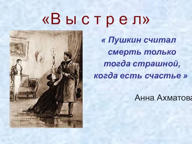 «В ы с т р е л» « Пушкин считал смерть только