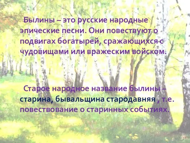 Былины – это русские народные эпические песни. Они повествуют о подвигах богатырей,