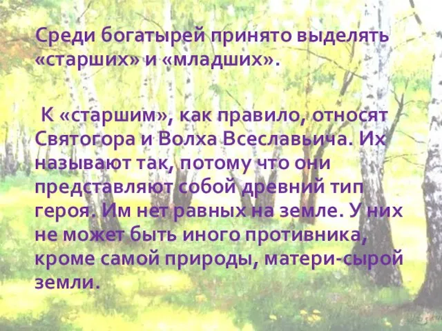 Среди богатырей принято выделять «старших» и «младших». К «старшим», как правило, относят