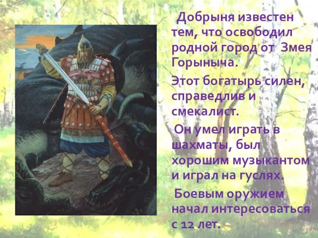 Добрыня известен тем, что освободил родной город от Змея Горыныча. Этот богатырь