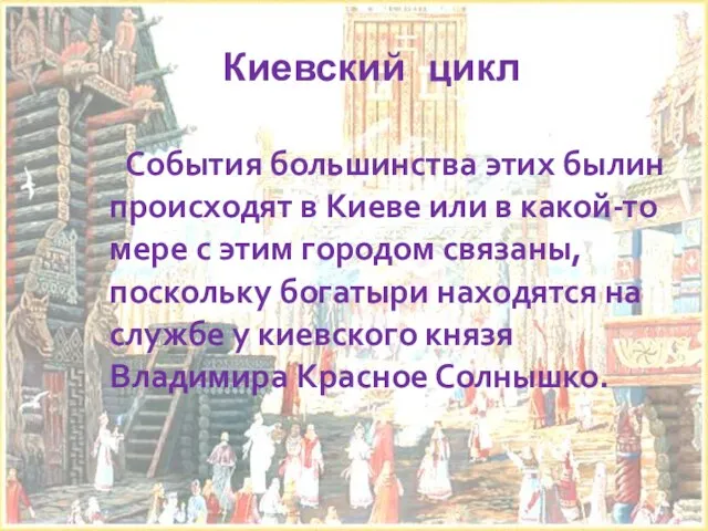 Киевский цикл События большинства этих былин происходят в Киеве или в какой-то