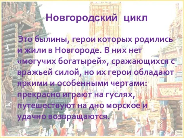 Новгородский цикл Это былины, герои которых родились и жили в Новгороде. В