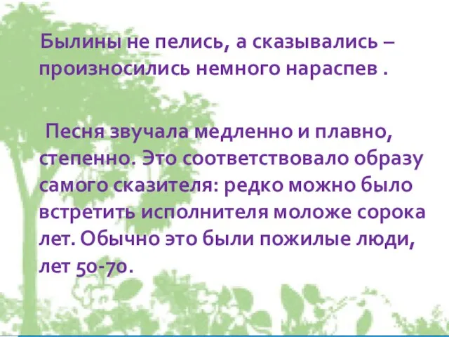 Былины не пелись, а сказывались – произносились немного нараспев . Песня звучала