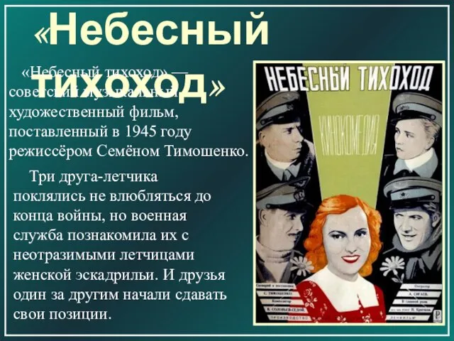 «Небесный тихоход» «Небесный тихоход» — советский музыкальный художественный фильм, поставленный в 1945