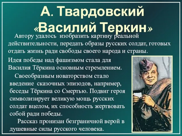 А. Твардовский «Василий Теркин» Своеобразным новаторством стало введение сказочных эпизодов, например, беседы