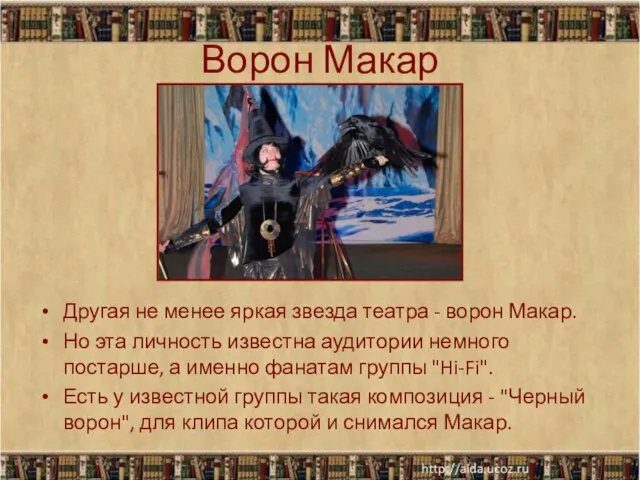 Ворон Макар Другая не менее яркая звезда театра - ворон Макар. Но