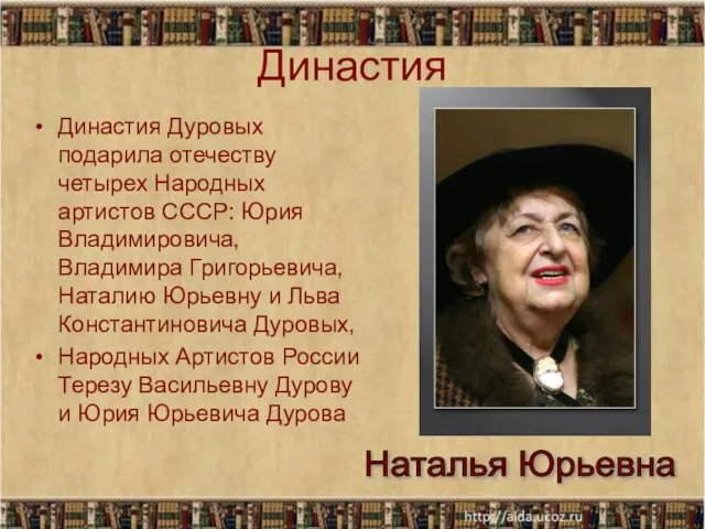 Династия Династия Дуровых подарила отечеству четырех Народных артистов СССР: Юрия Владимировича, Владимира