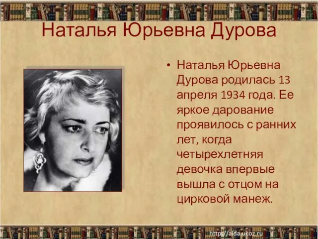 Наталья Юрьевна Дурова Наталья Юрьевна Дурова родилась 13 апреля 1934 года. Ее