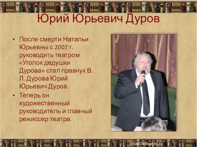 Юрий Юрьевич Дуров После смерти Натальи Юрьевны с 2007 г. руководить театром