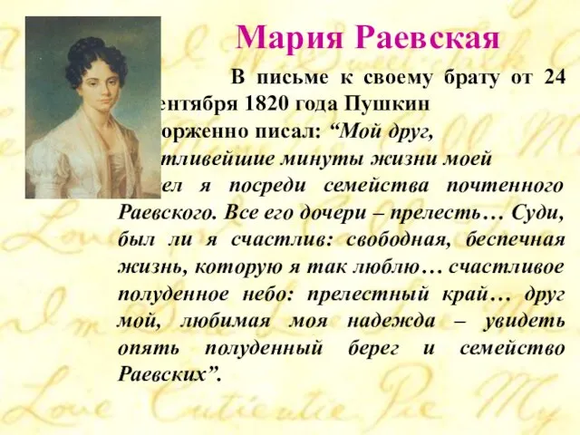 Мария Раевская В письме к своему брату от 24 сентября 1820 года