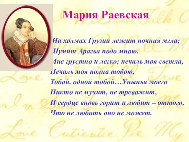 Мария Раевская На холмах Грузии лежит ночная мгла; Шумит Арагва подо мною.