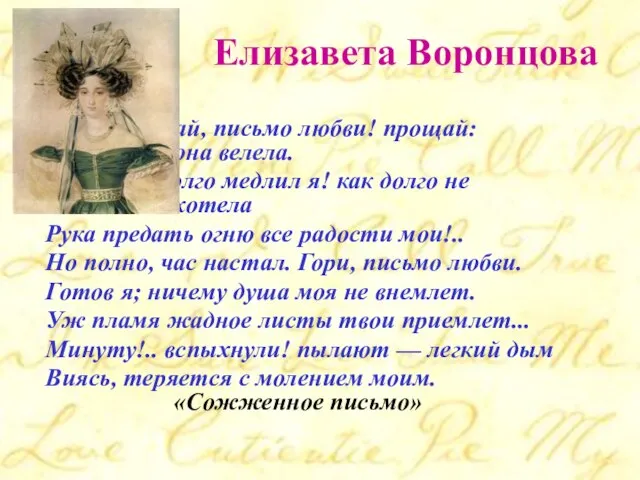 Елизавета Воронцова Прощай, письмо любви! прощай: она велела. Как долго медлил я!