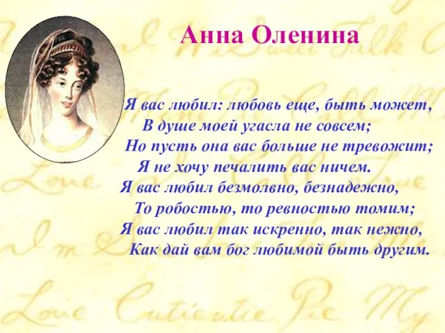Анна Оленина Я вас любил: любовь еще, быть может, В душе моей