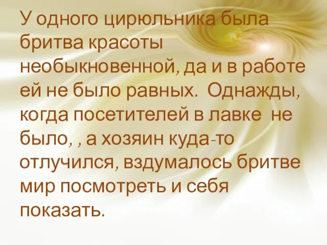 У одного цирюльника была бритва красоты необыкновенной, да и в работе ей