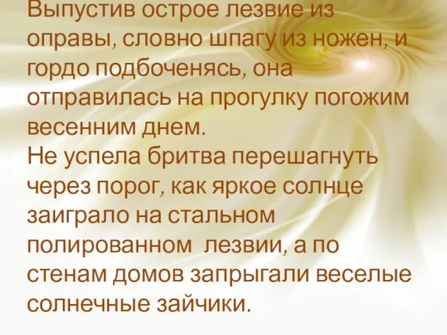 Выпустив острое лезвие из оправы, словно шпагу из ножен, и гордо подбоченясь,