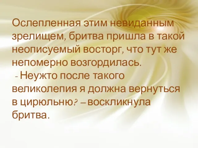 Ослепленная этим невиданным зрелищем, бритва пришла в такой неописуемый восторг, что тут