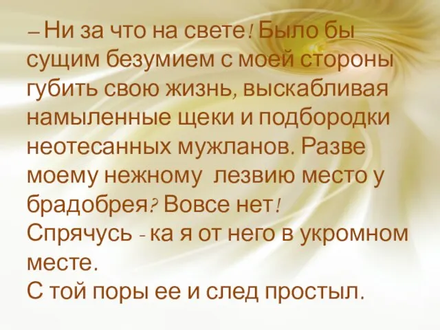 – Ни за что на свете! Было бы сущим безумием с моей