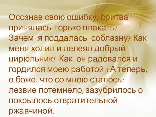 Осознав свою ошибку, бритва принялась горько плакать: Зачем я поддалась соблазну? Как