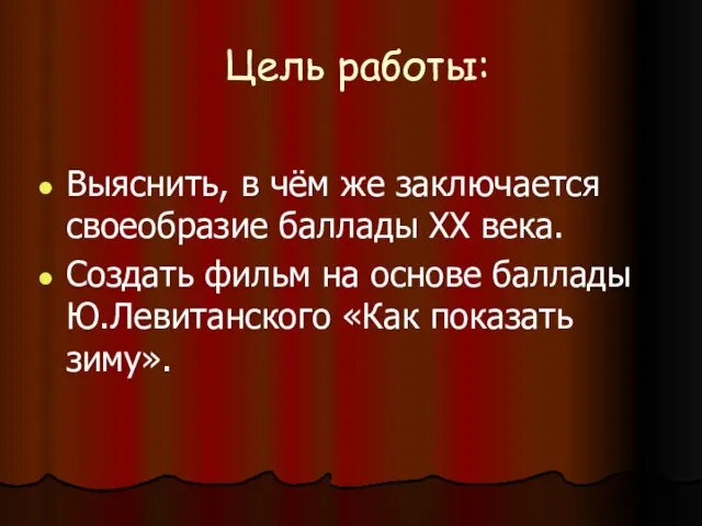 Цель работы: Выяснить, в чём же заключается своеобразие баллады XX века. Создать