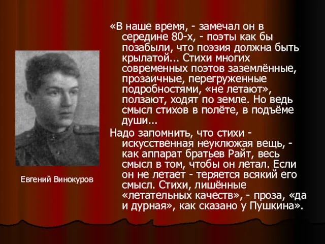 «В наше время, - замечал он в середине 80-х, - поэты как