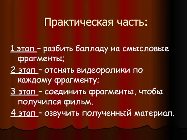 Практическая часть: 1 этап – разбить балладу на смысловые фрагменты; 2 этап