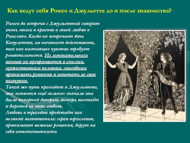 Как ведут себя Ромео и Джульетта до и после знакомства? Ромео до