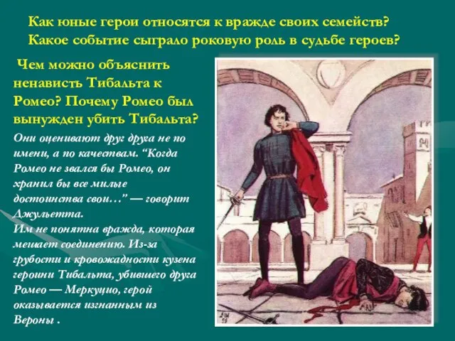 Как юные герои относятся к вражде своих семейств? Какое событие сыграло роковую