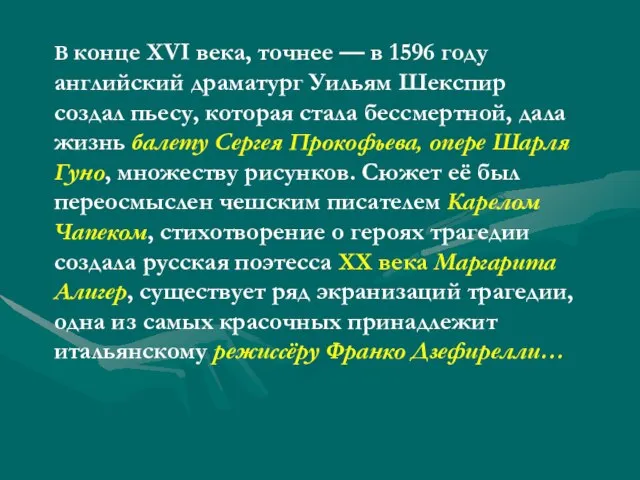 В конце XVI века, точнее — в 1596 году английский драматург Уильям