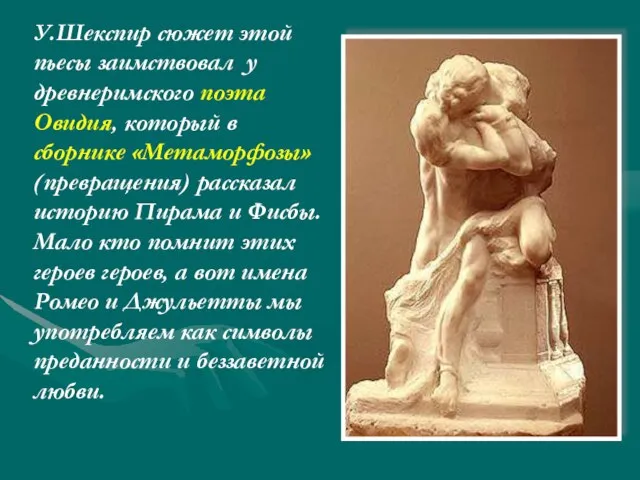 У.Шекспир сюжет этой пьесы заимствовал у древнеримского поэта Овидия, который в сборнике