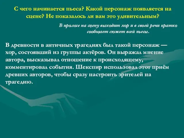 С чего начинается пьеса? Какой персонаж появляется на сцене? Не показалось ли