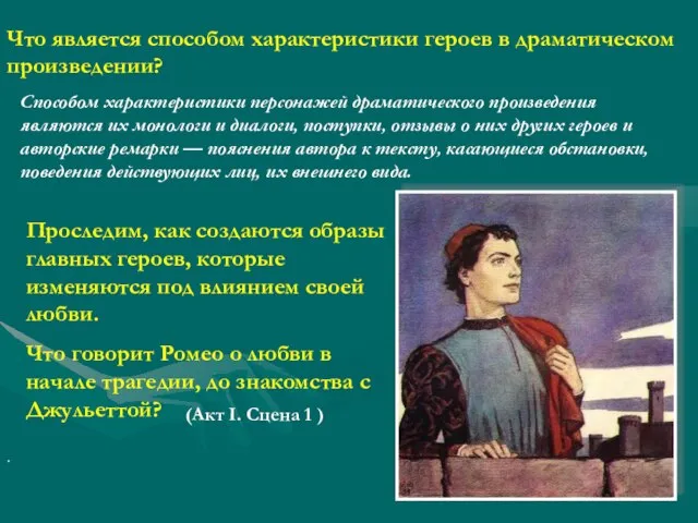 Что является способом характеристики героев в драматическом произведении? Способом характеристики персонажей драматического