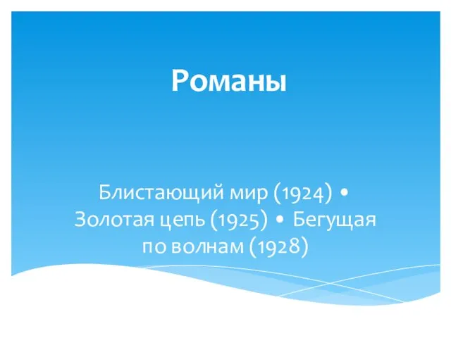 Романы Блистающий мир (1924) • Золотая цепь (1925) • Бегущая по волнам (1928)