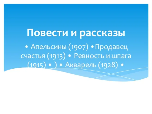 • Апельсины (1907) •Продавец счастья (1913) • Ревность и шпага (1915) •