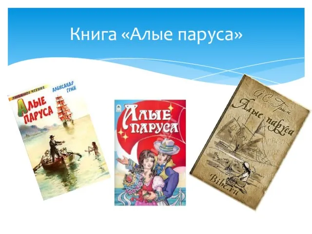 Книга «Алые паруса»