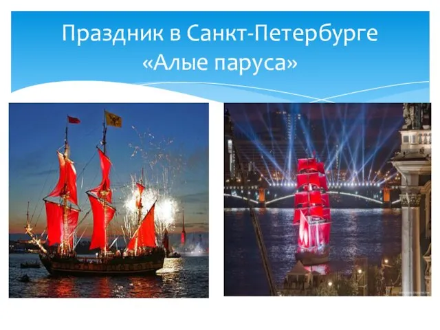 Праздник в Санкт-Петербурге «Алые паруса»