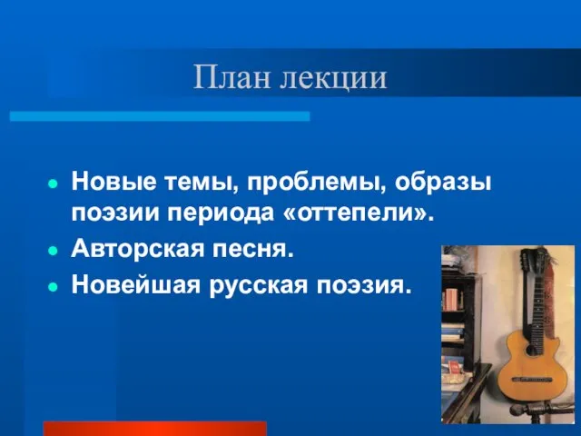 План лекции Новые темы, проблемы, образы поэзии периода «оттепели». Авторская песня. Новейшая русская поэзия.