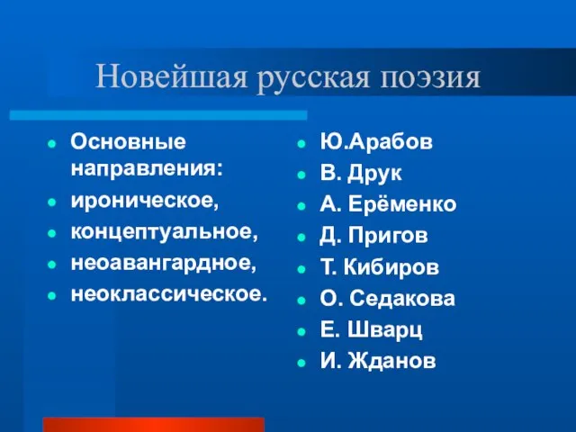 Новейшая русская поэзия Основные направления: ироническое, концептуальное, неоавангардное, неоклассическое. Ю.Арабов В. Друк